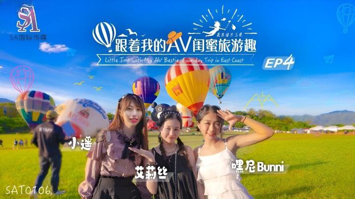 【艾莉丝&小遥&嘿尼】跟着我的AV闺蜜旅游趣_花东篇EP04