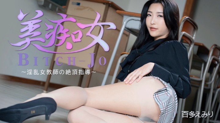 淫乱女教师的性爱指导百多绘美里